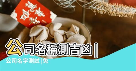 公司名稱算命推薦|免費公司命名吉凶分析